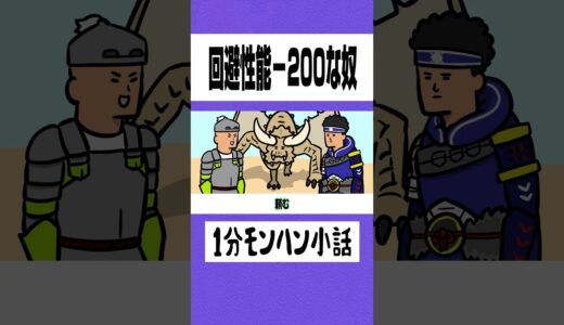 【モンハン】回避性能－200な奴【ライズサンブレイク】