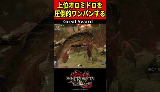 【25k超】上位オロミドロをワンパンする大剣【モンハンサンブレイク】【大剣】【Great Sword】＃shorts＃モンハン#mhrise #monsterhunter