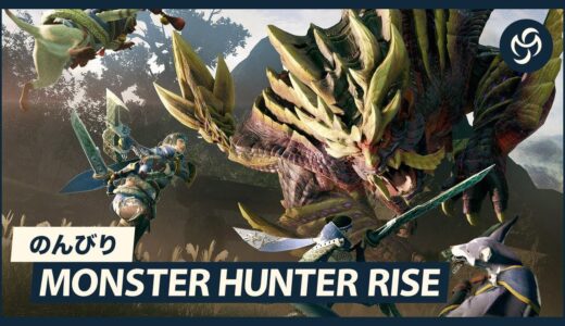 #3 のんびり Monster Hunter Rise (モンスターハンターライズ)