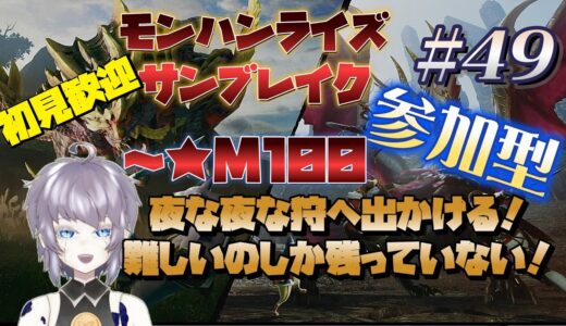 【ゲーム実況】モンスターハンターライズ：サンブレイク #49  ～M100 リスナーさんをこき使の参加型！ 片隅野ドッカ #Vtuber #monsterhunterrisesunbreak