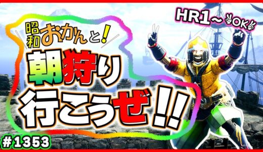 58歳おかんのエンジョイモンハン！🔰初心者さん安心！シニアのモンハンライズ サンブレイク🎬1353 #参加型 #アラ環 #switch #サンブレイク