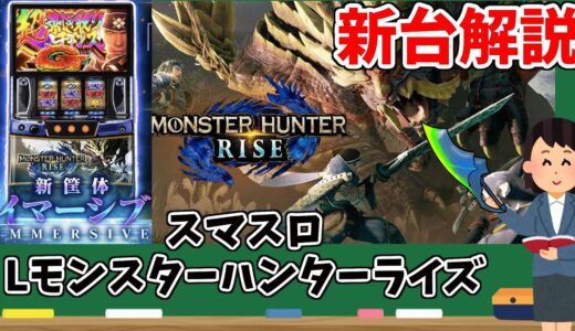 【Lモンスターハンターライズ】ゲームフローを簡単に解説！【パチスロ】