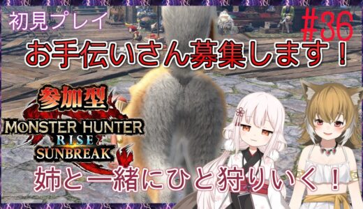 【MHR:SB/参加型(Steam版)】お手伝いさん募集！傀異研究200くらいです！お姉ちゃんと二人で初見プレイ！#36【モンスターハンターライズ：サンブレイク/真神散葉・散凪】