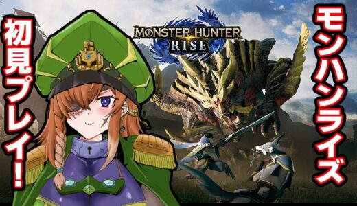 【モンハンライズ / MHRise】モンスターハンターライズ初見ソロ配信！6日目（スラアク練習編）