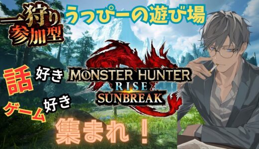 【モンスターハンターライズ：サンブレイク:MHSB】switch版参加型 のんびり狩りながら雑談！#モンハン #サンブレイク #switch #参加型 #配信 #ライブ