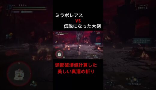 【MHW】 ミラボレアスVS伝説の大剣　　　　#モンハン　#アイスボーン  #mhrise  #モンハンワイルズ　#モンハンワールド　#大剣　#ミラボレアス　#shorts