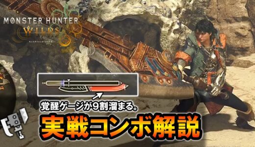 【MHWilds】覚醒ゲージが9割溜まる、スラアク実戦コンボ解説｜エリア移動ゼロ距離復活したぞ！！【モンハンワイルズ】【スラッシュアックス】