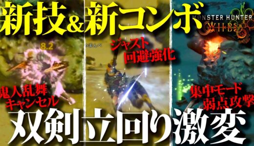 【MHWilds:OBT】慣れるとガチ激変、良く使う双剣新技＆新コンボ３選【モンハンワイルズ・モンスターハンター】