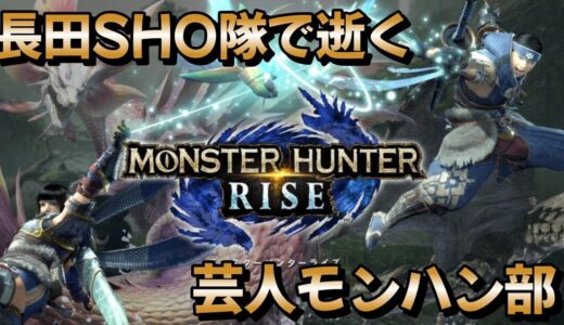 【MONSTER HUNTER RISE】長田SHO隊で逝くモンハンライズ 【配信】