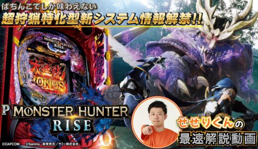 「Pモンスターハンターライズ」最速試打解説(パチ7 せせりくん)