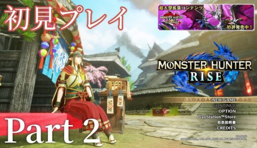 【モンハンライズPS4】初見実況プレイpart2