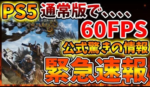 【モンスターハンターワイルズ】逆転勝利？急展開で驚愕の事態を迎える。PS5で60FPS出る？カプコン最高すぎる【モンハンワイルズ/モンハンサンブレイク/モンハンライズ/攻略/体験版/東京ゲームショウ