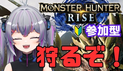 【参加型】集会所クエすすめるじゅ！！　モンスターハンターライズ PS5　#7　 #モンハン #初見 #Vtuber