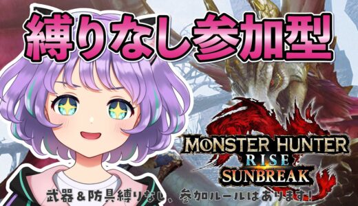 【モンスターハンターライズ】参加型メイン配信！未成年も学生もお断りの大人だけで遊ぶ会Part7【#新人VTuber / #ルリホア】