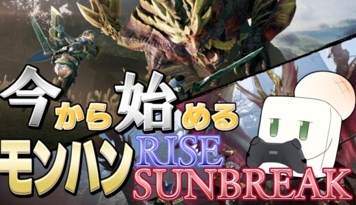 里クエ全クリ目指して頑張ろう！＃３【モンハンRISE/SUNBREAK】