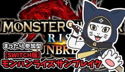 【参加型】 まったりモンハン配信　　SWITCH版　＃モンスターハンターライズ　サンブレイク