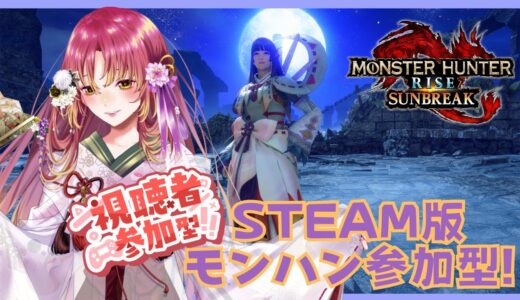 【#ゲーム実況 #参加型 】Steam版モンスターハンターライズ：サンブレイクで参加型！【#vtuber #鈴乃日和 】