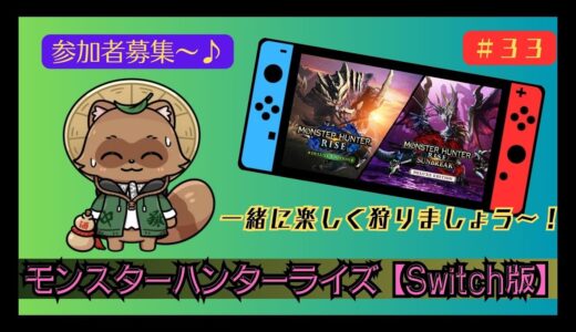 モンハンライズサンブレイク 【Switch版】 一狩り行きませんか～♪　＃３３