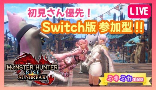 【参加型‼️初見さん優先】Switch版 モンハンライズサンブレイク✨【ロビー入室順・おひとり様一狩りずつ】※参加される方は概要欄をお読み下さい❗️❗️ 〜15:00まで