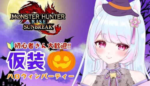 【モンハンライズ：サンブレイク : Switch版 参加型】🍑「本日先着制： ハロウィン仮装パーティー」 #290 ＃桃之もれん #vtuber   #女性実況