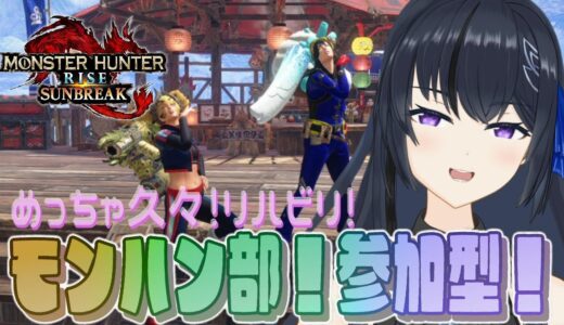 【モンハンサンブレイク】昼活！モンハン部！参加型！モンハンライズサンブレイクSwitch版 参加型 ランクレベル問わずわいわいマルチMHRise:SB モンハン参加型 主はヘビィ専　久々すぎてリハビリ