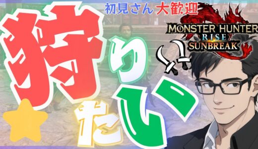 【参加型】初見さん大歓迎！モンスターハンターライズサンブレイク （Switch版）を楽しくやっていこうZ！ワイワイ雑談もしていこー！何をやるかは決めてない！