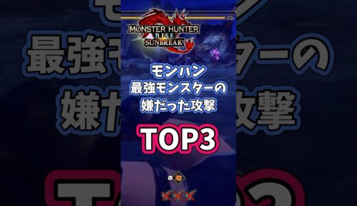 【モンハン】最強モンスターの嫌だった攻撃TOP3　#モンハン #モンスターハンター #ライズ #サンブレイク #SUNBREAK #モンハンRISE #モンスターハンターRISE #女性実況