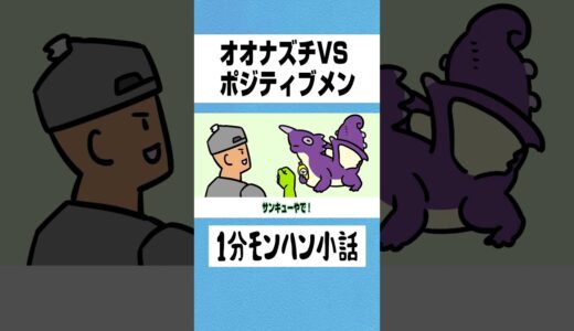 【モンハン】オオナズチVSポジティブメン【ライズサンブレイク】