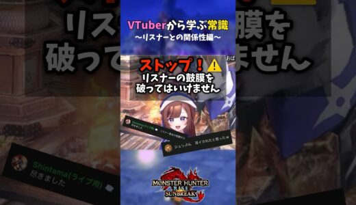 【モンハン】Vtuberから学ぶ常識〜リスナーとの関係性〜　#モンハン #モンスターハンター #ライズ #サンブレイク #SUNBREAK #モンハンRISE #モンスターハンターRISE #女性実況