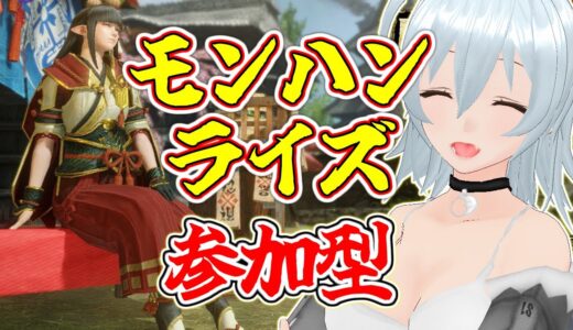 【 モンスターハンターライズ live:1449 】ついに上位へ殴り込み！ – 参加型配信 -【 VTuber 】