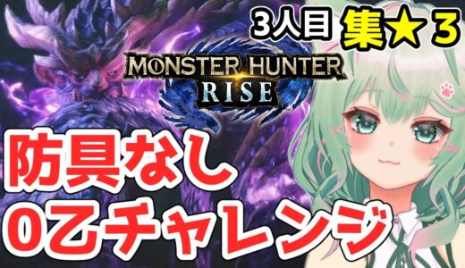 ＼(^o^)／【MHRise/縛りプレイ】[集☆３]乙したらデータ削除！３人目の魂でがんばう💕【モンスターハンターライズ/さがにゃん/VTuber】