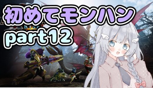 【モンスターハンターライズサンブレイク】はじめてのモンハンライズpart12✨【新人Vtuber/ゲーム実況/モンハン/モンスターハンターワイルズ/モンハンワイルズ/参加型/初見実況/にゃにゃ】