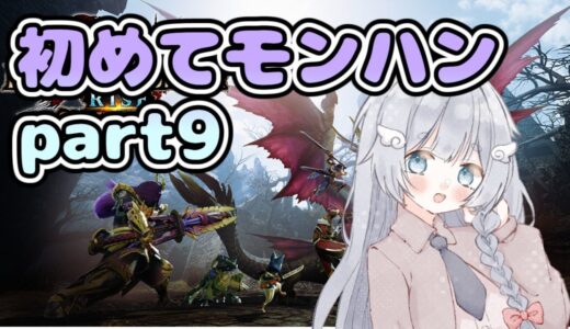 【モンスターハンターライズサンブレイク】はじめてのモンハンライズpart9✨【新人Vtuber/ゲーム実況/モンハン/モンスターハンターワイルズ/モンハンワイルズ/初見実況/にゃにゃ】