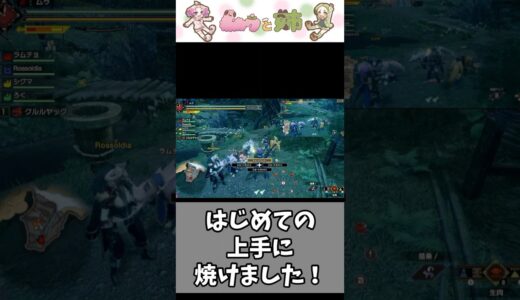 【モンハンライズ】はじめての上手に焼けました！#ゲーム実況 #モンハン #shorts【配信切り抜き】