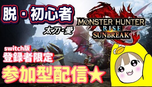 【モンスターハンターライズ】初心者実況～登録者限定 参加型配信（switch版）～とりあえず遊ぼうぜ～