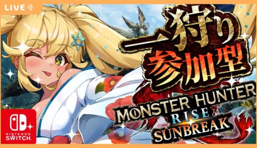 【#モンスターハンターライズサンブレイク  】 switch版 MR、怪異化クエスト一緒に行こう【常夏ゆきの/Vtuber】