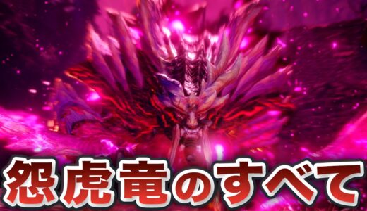 【モンハンライズ】マガイマガドを徹底解説