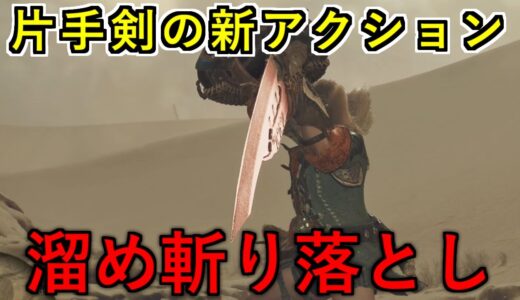 【片手剣】【モンハンワイルズ】新アクションの溜め斬り落としが最高でした！！サンブレイクからの進化！