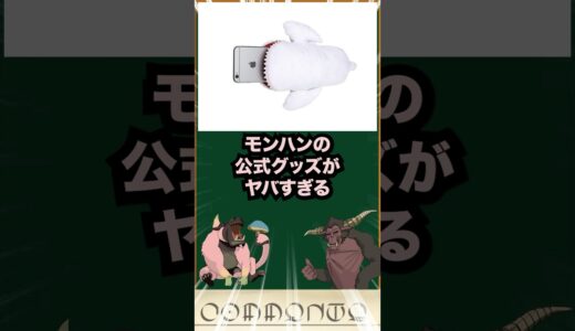 【モンハン】モンハンの公式グッズがヤバすぎる