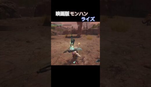 過剰じゃ言葉足りないぐらい過剰#モンハンライズ #モンハン #ゲーム実況 #ゲーム