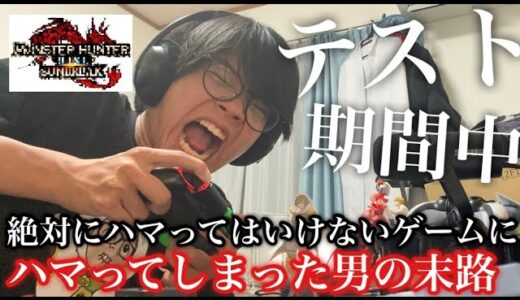 【末期】テスト期間に絶対にハマっては行けないゲームにハマってしまった男の末路