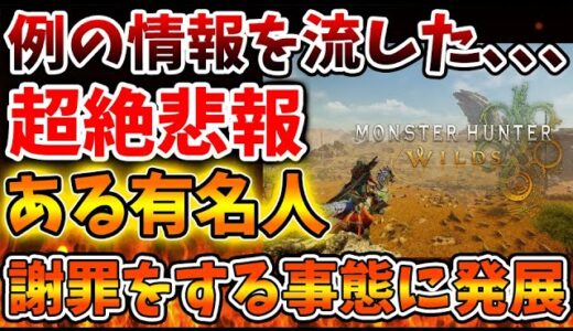 【モンスターハンターワイルズ】例の情報を流した有名人さん。謝罪をする事態に発展してしまう、、、、、、、【モンハンワイルズ/モンハンサンブレイク/モンハンライズ/最新作/攻略/体験版/東京ゲームショウ