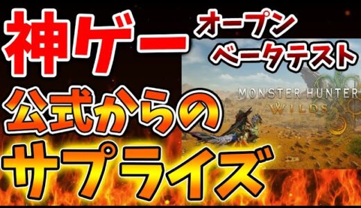 【モンスターハンターワイルズ】公式が想定外のサプライズ。オープンベータテストが凄すぎる【モンハンワイルズ/モンハンサンブレイク/モンハンライズ/最新作/攻略/体験版/フレームレート