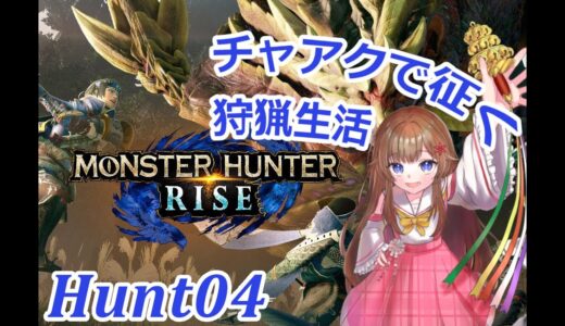 【#モンハンライズ 】チャアクで征く狩猟生活 #04【#mhrise 】