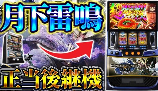 【スマスロ モンハンライズ】11月最新台導入前狙い目解説！パチスロ攻略情報サイトすろらぼメンバーが新台スマスロモンハンライズを最速解説します。