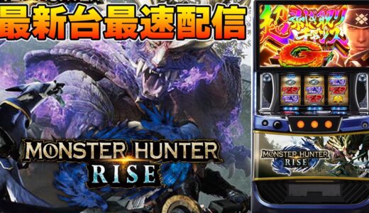 【パチスロ生配信】最新台スマスロモンスターハンターライズ！モンハンを最速ライブ配信！後半戦！生放送パチンコパチスロ実戦！11/18