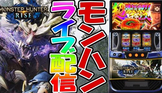 【パチスロ生配信】最新台スマスロモンスターハンターライズ！モンハンで上位いくべよ！最速ライブ配信！生放送パチンコパチスロ実戦！11/20