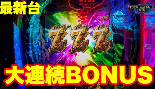 【最新台】ぱちんこモンスターハンターライズ登場!!1/259×最高出玉1500発×80%の大連続BONUS搭載!!