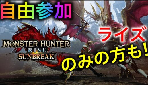 【モンスターハンターライズ サンブレイク】（参加型）今更ながら始めてみます（リクエスト）#16