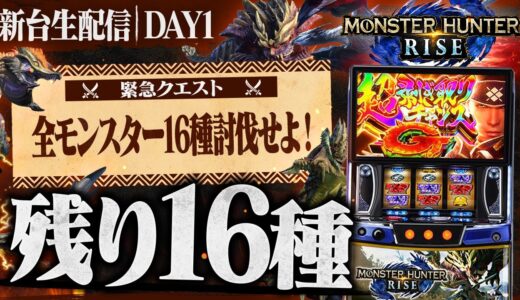 【緊急クエスト】最新台モンスターハンターライズで全モンスター16種討伐せよ！DAY1🦖#パチスロ生配信#ライブ配信#パチスロ